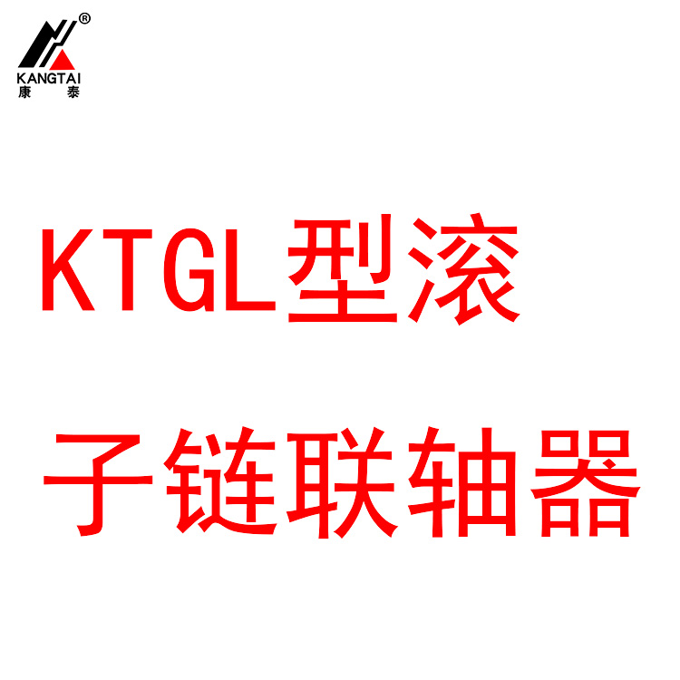 KTGL型滾子鏈聯(lián)軸器