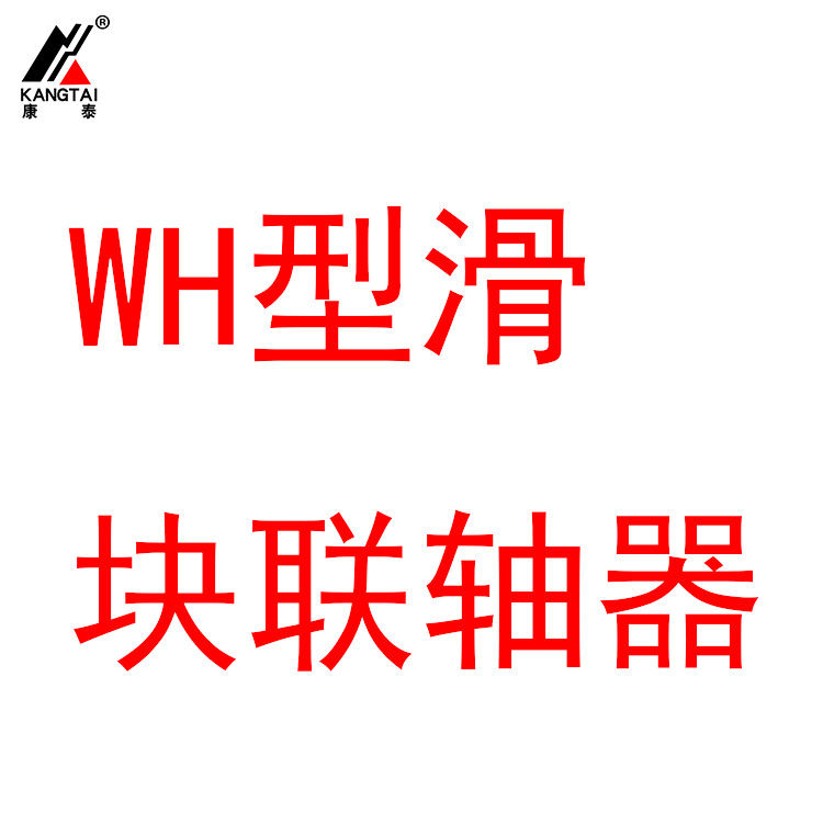 WH 型滑塊聯(lián)軸器