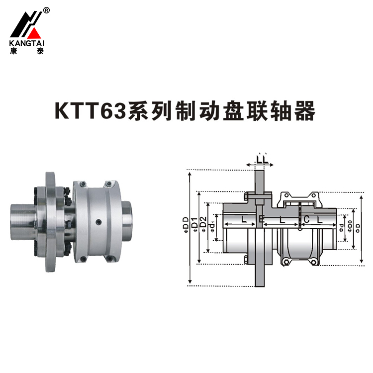 KTT63系列制動(dòng)盤(pán)聯(lián)軸器